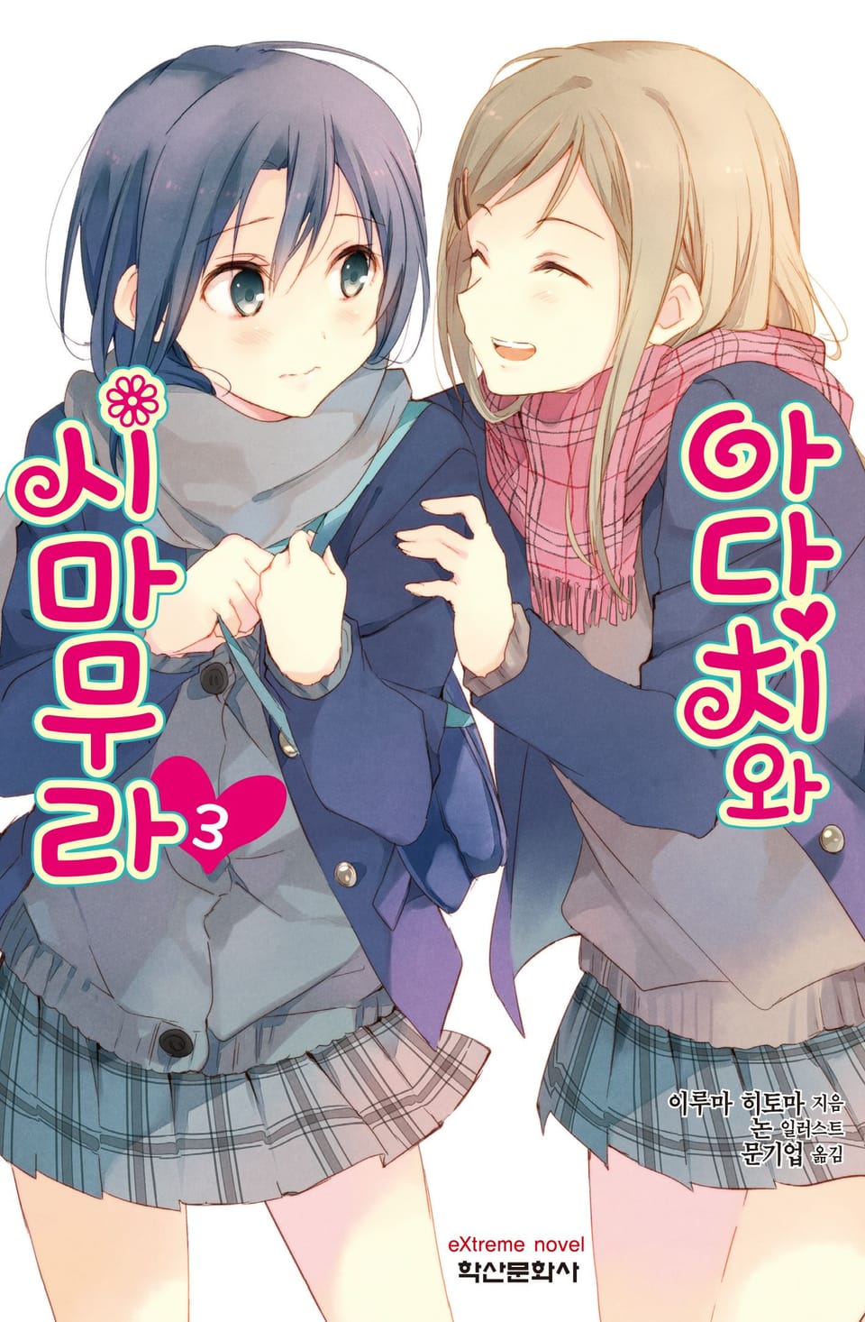 아다치와 시마무라 3권