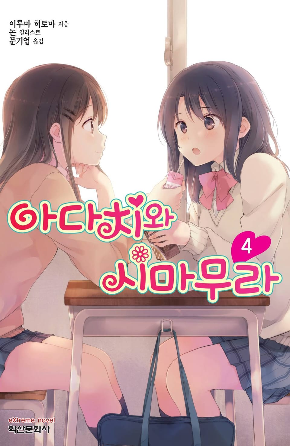 아다치와 시마무라 4권