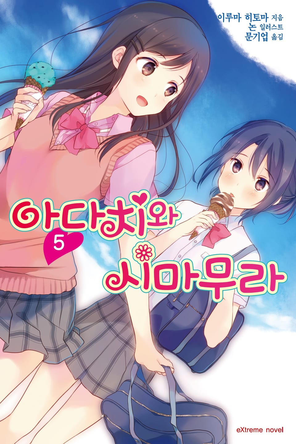 아다치와 시마무라 5권