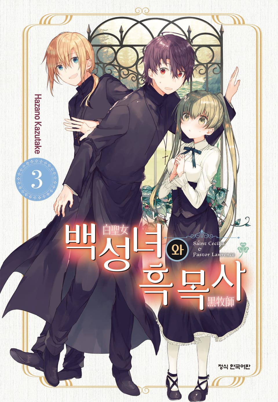 백성녀와 흑목사 3권