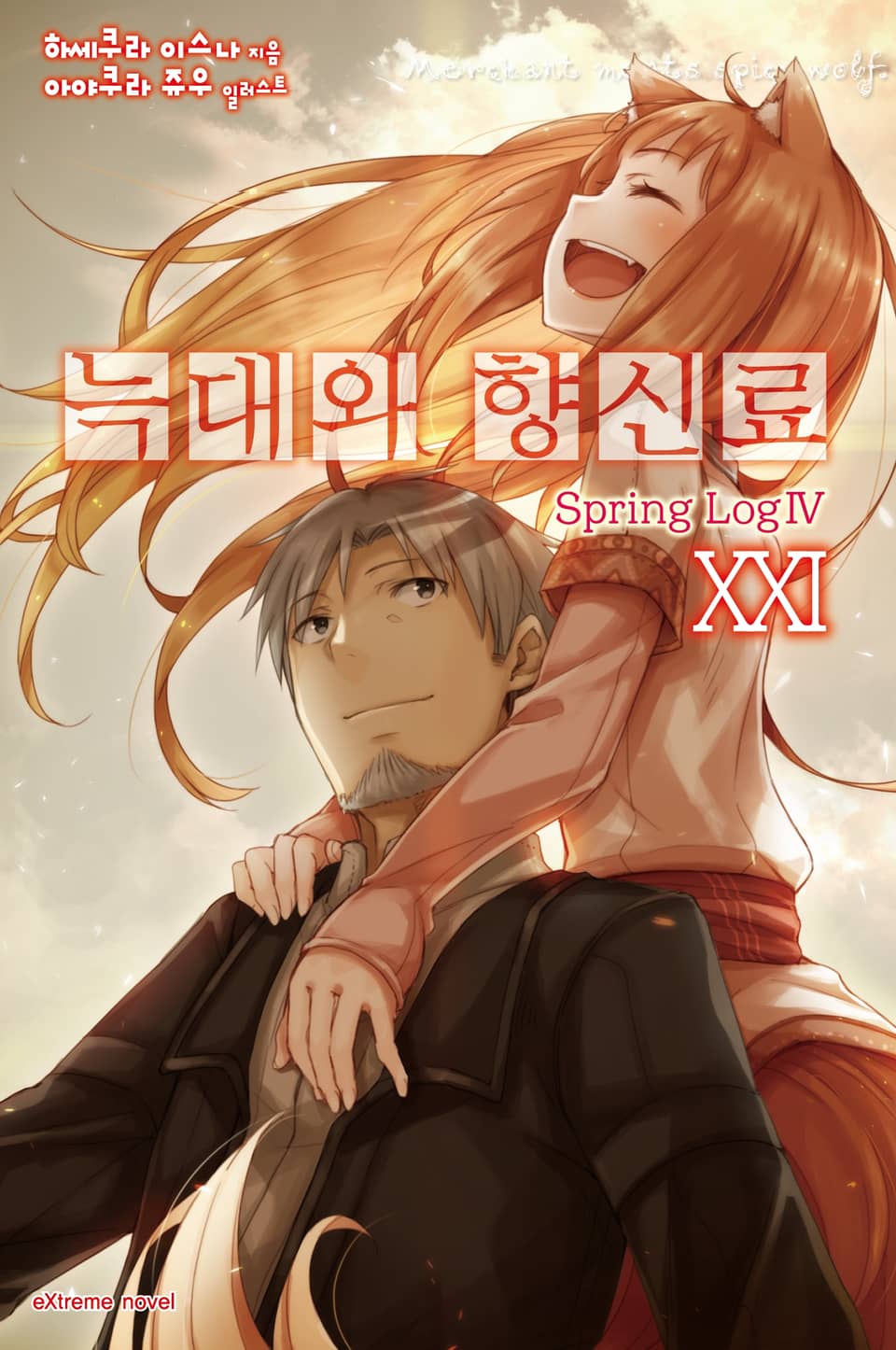 늑대와 향신료 21권