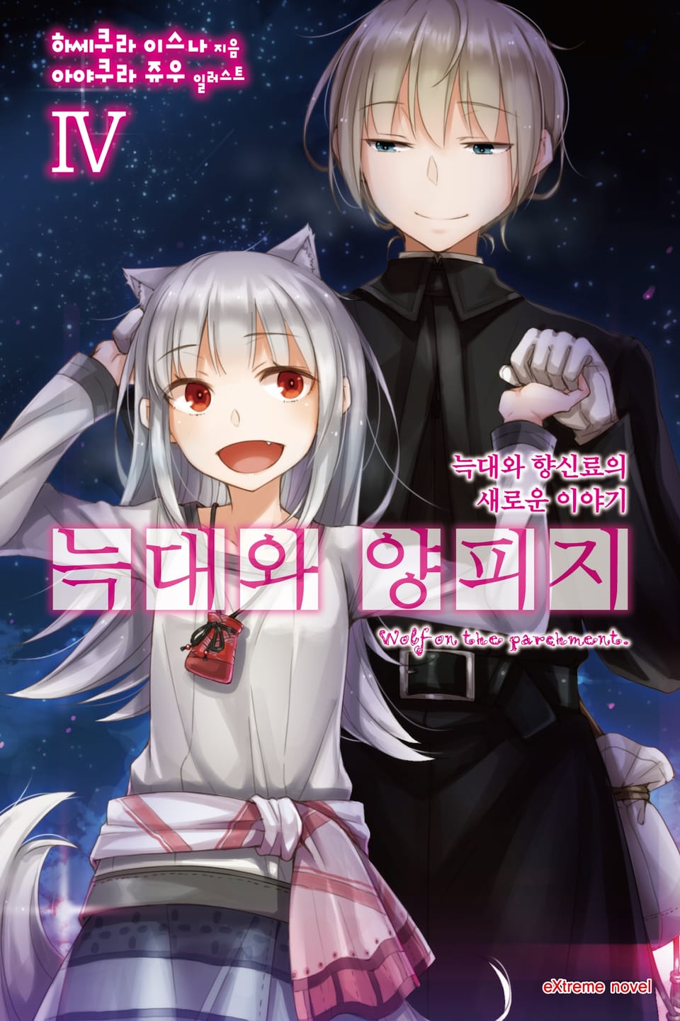 늑대와 양피지 4권