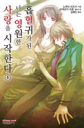 흡혈귀가 된 너는 영원한 사랑을 시작한다 표지 이미지