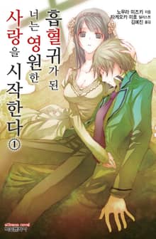 흡혈귀가 된 너는 영원한 사랑을 시작한다