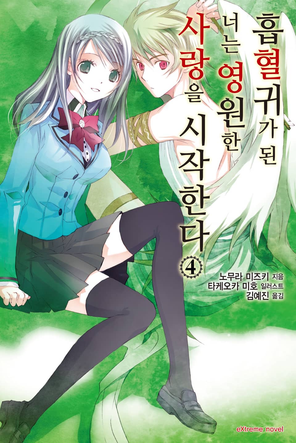 흡혈귀가 된 너는 영원한 사랑을 시작한다 4권