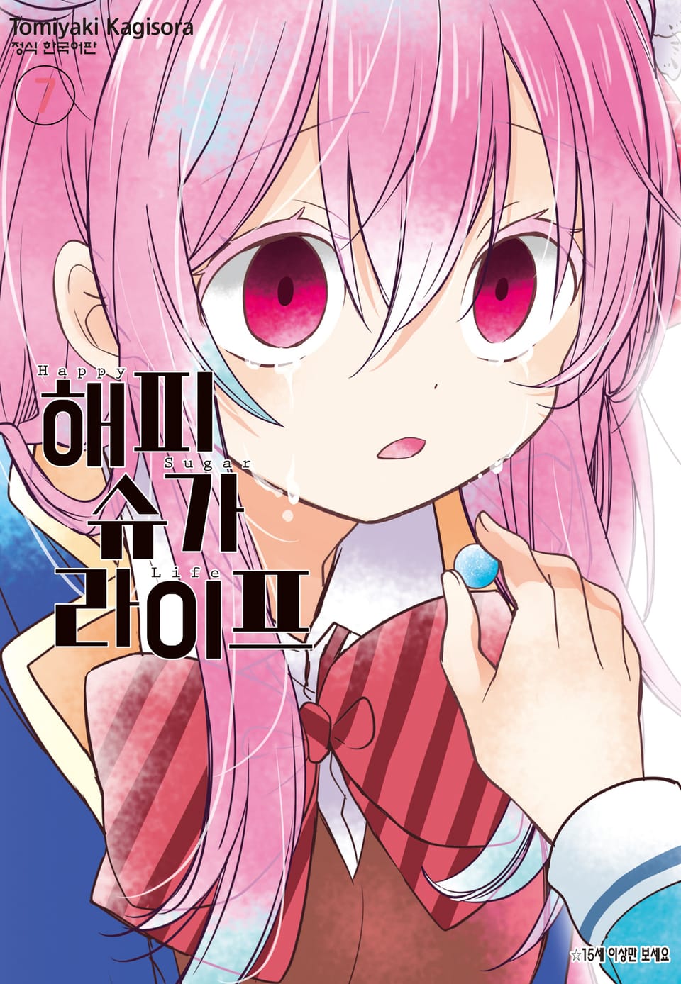 해피 슈가 라이프 7권