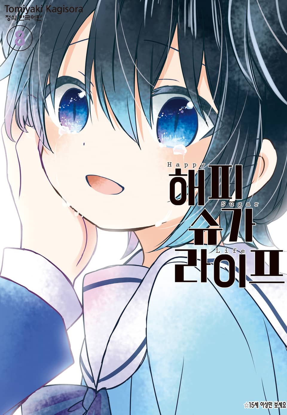 해피 슈가 라이프 8권