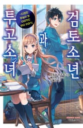 검토소년과 투고소녀 표지 이미지