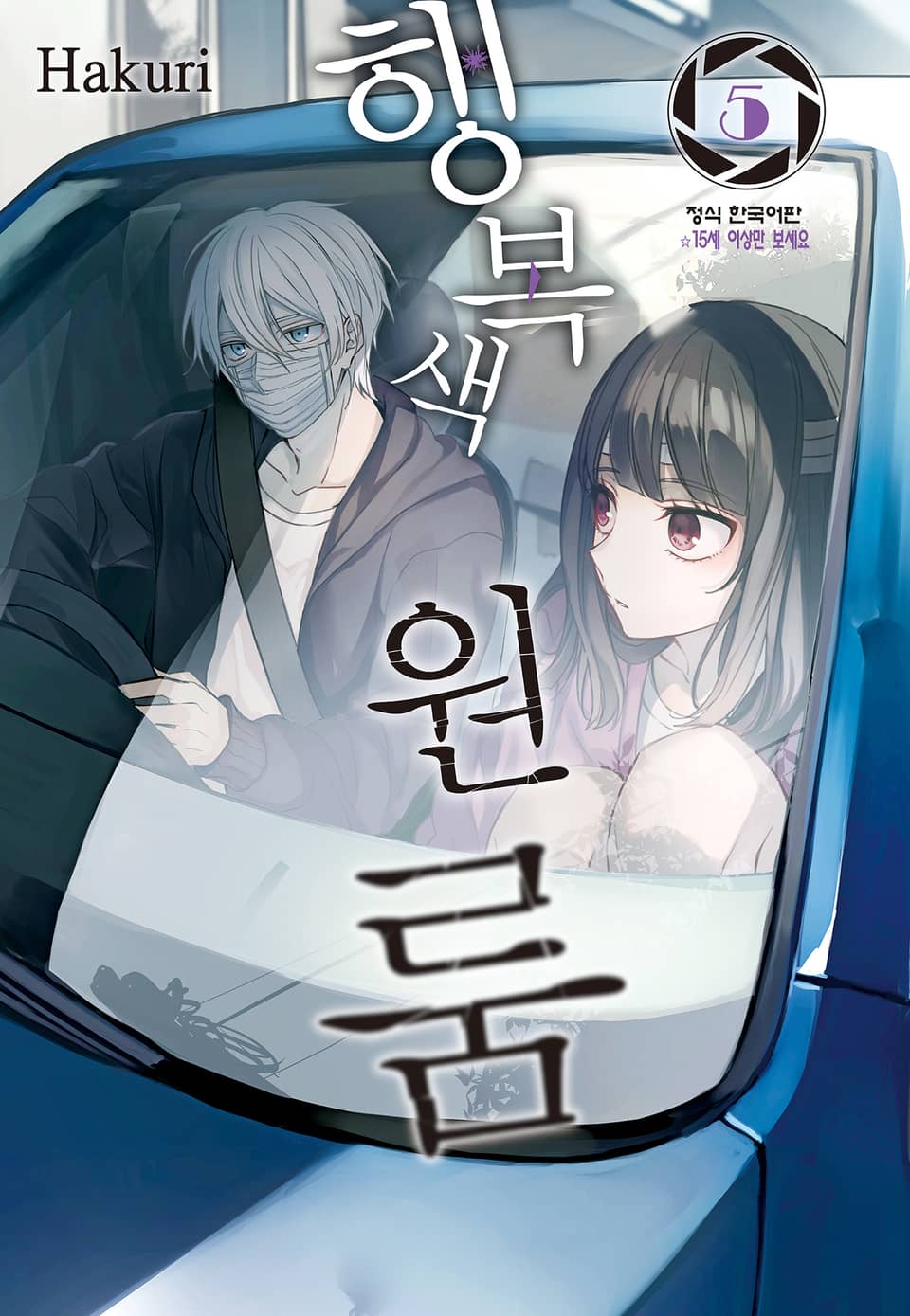 행복색 원룸 5권