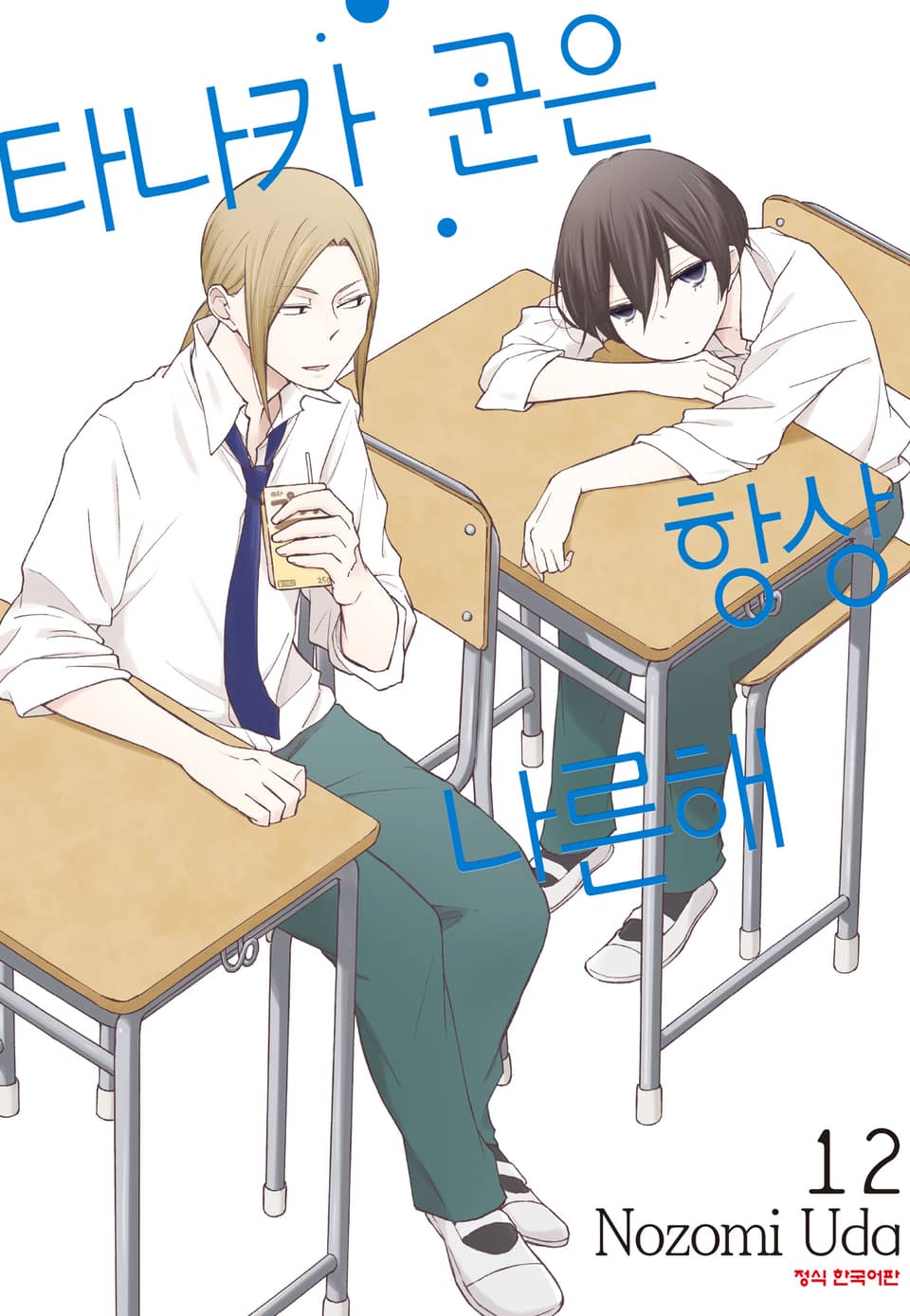 타나카 군은 항상 나른해 12권