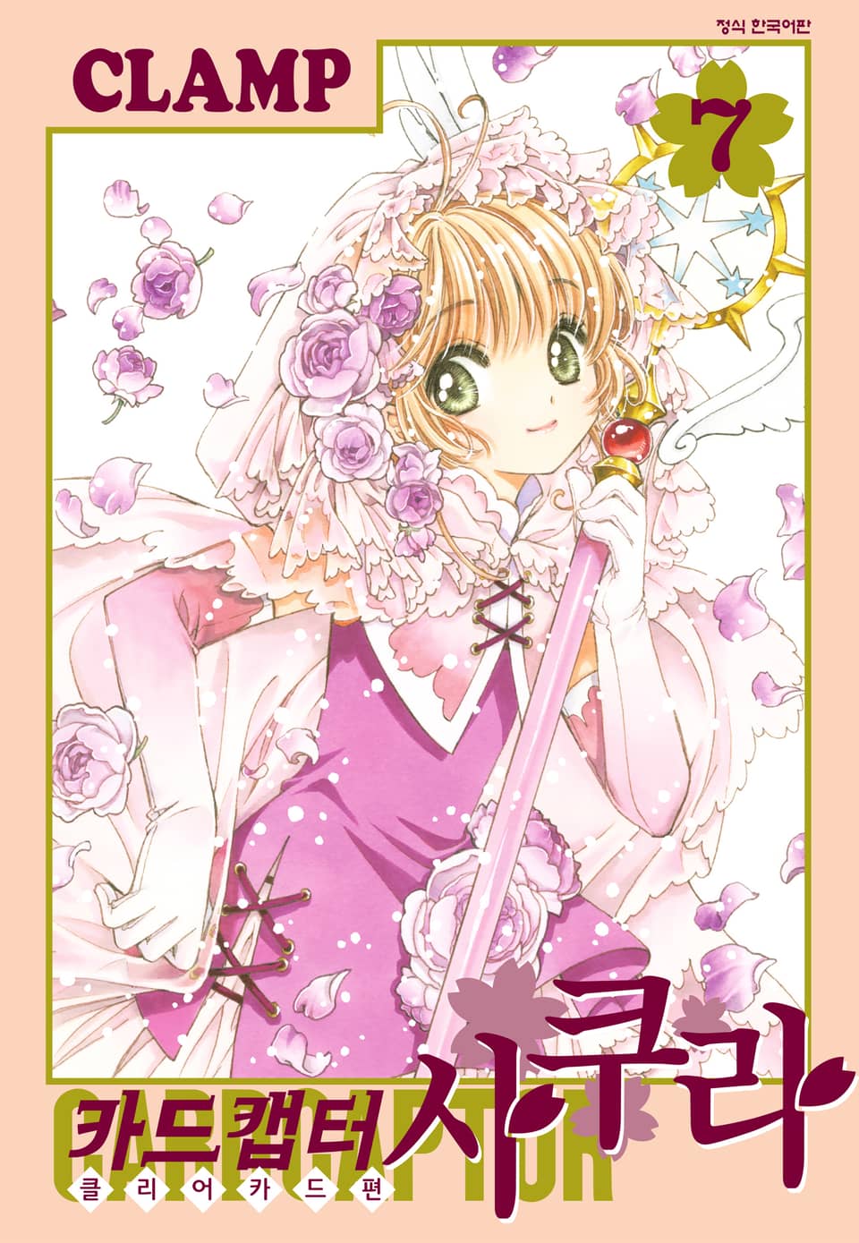 카드캡터 사쿠라 클리어 카드 편 7권
