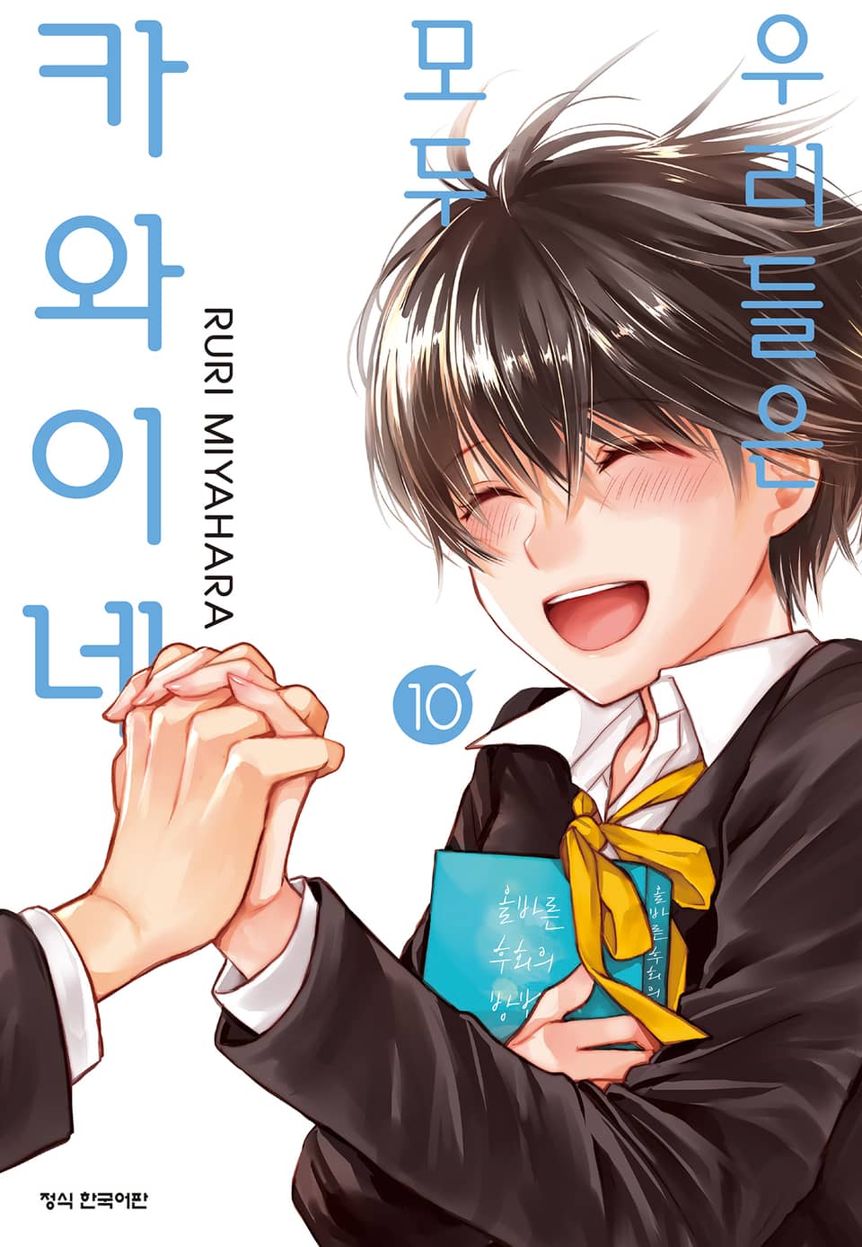 우리들은 모두 카와이네 10권