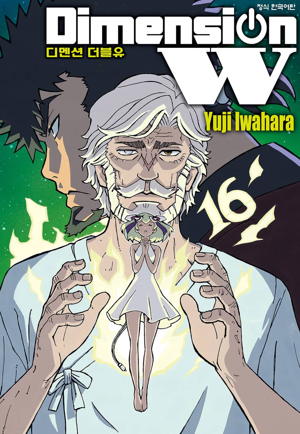디멘션 W 16권 (완결)
