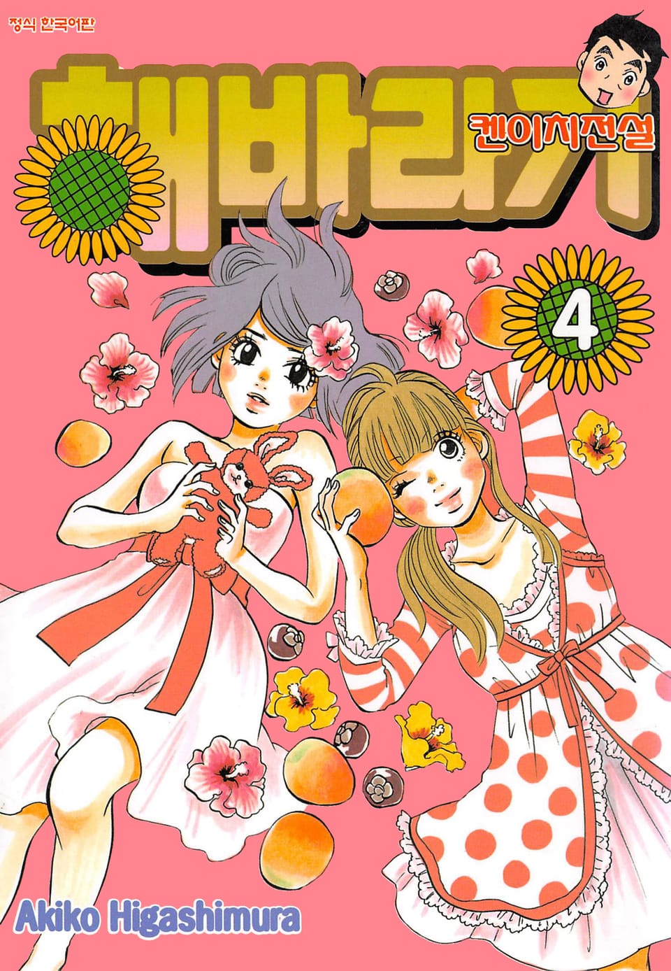 해바라기 -켄이치 전설- 4권