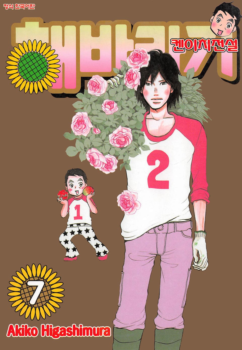 해바라기 -켄이치 전설- 7권