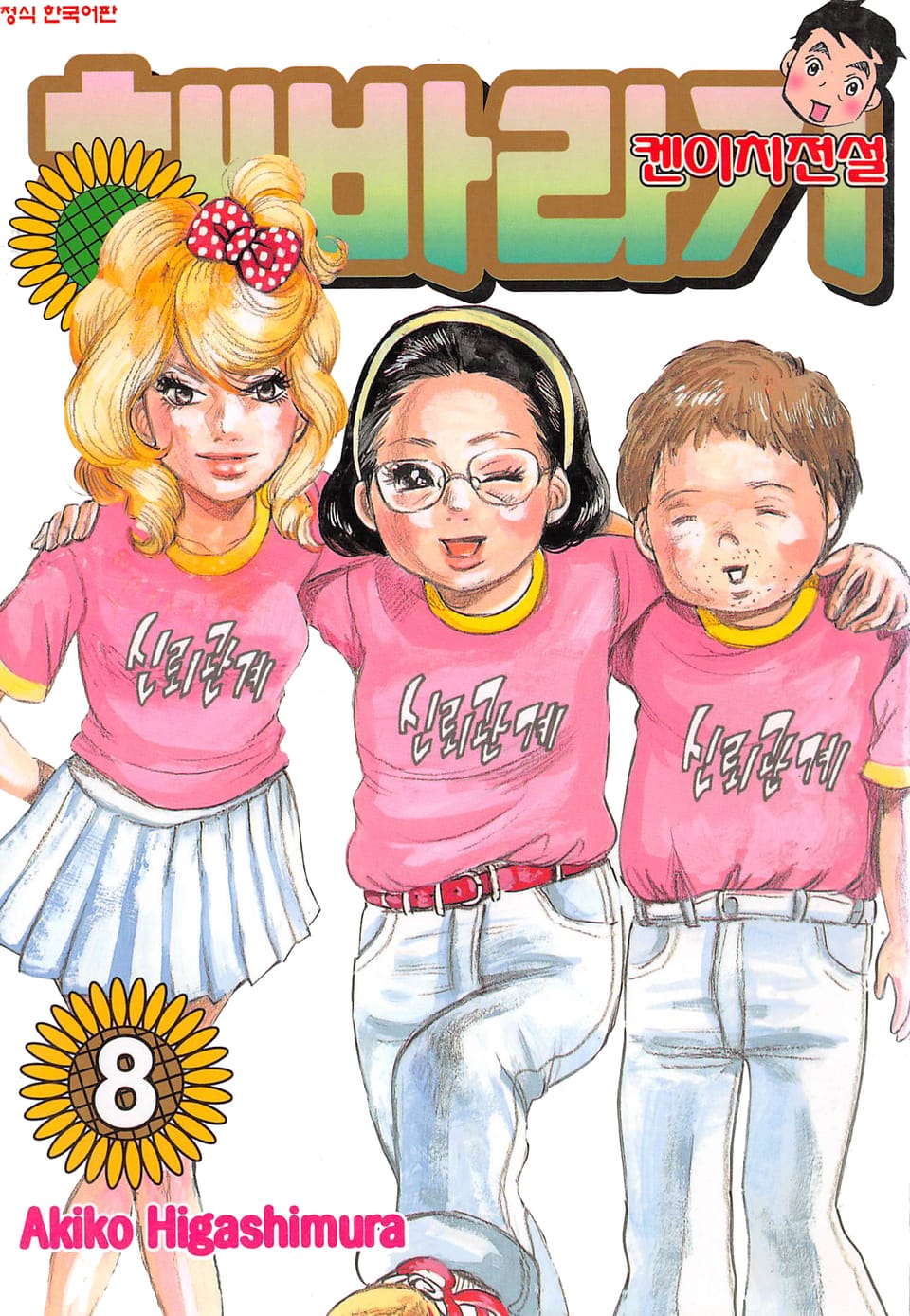 해바라기 -켄이치 전설- 8권