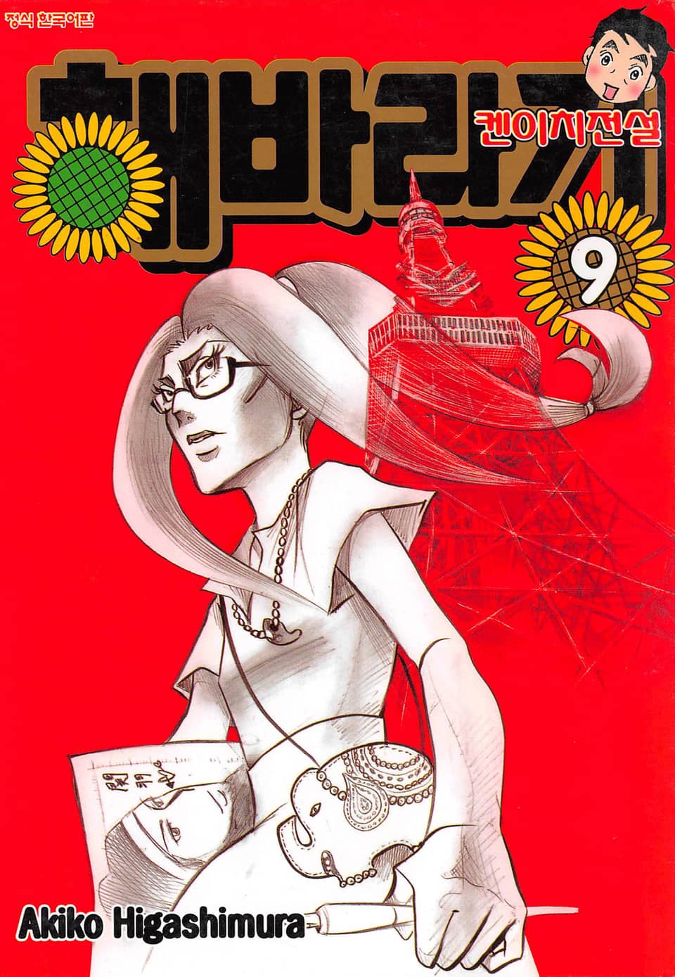 해바라기 -켄이치 전설- 9권