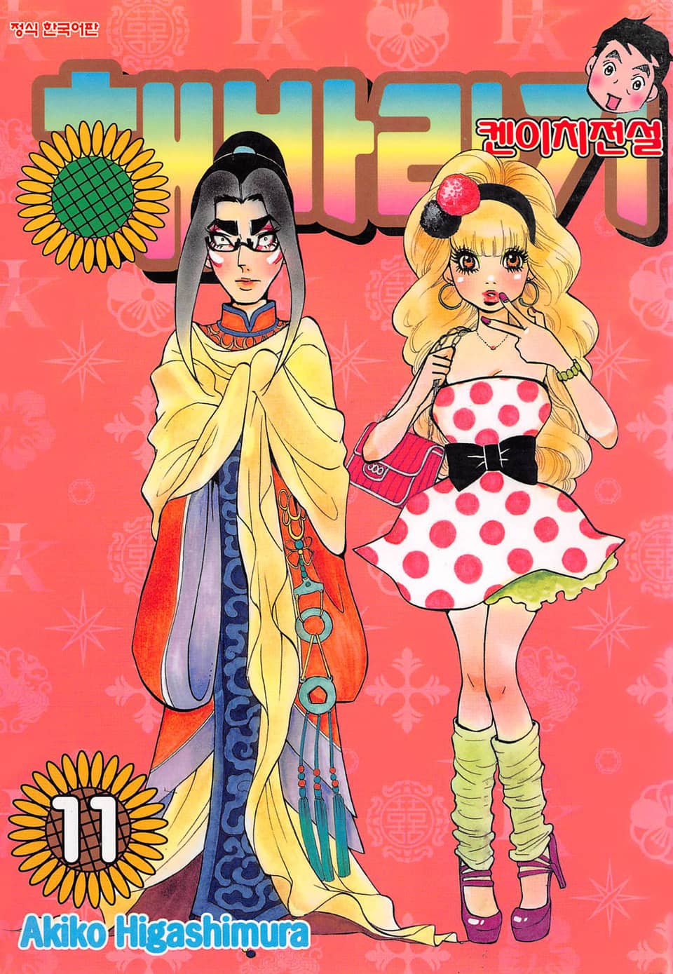 해바라기 -켄이치 전설- 11권