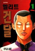 엘리트 건달 1권