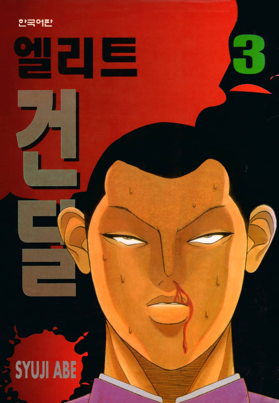 엘리트 건달 3권