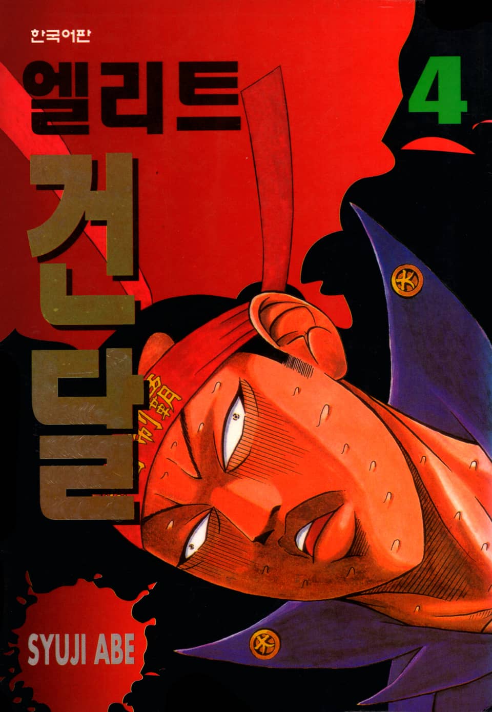 엘리트 건달 4권