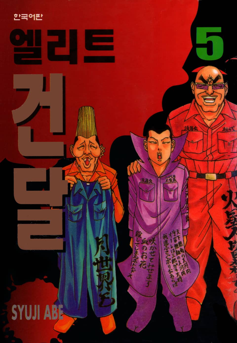 엘리트 건달 5권