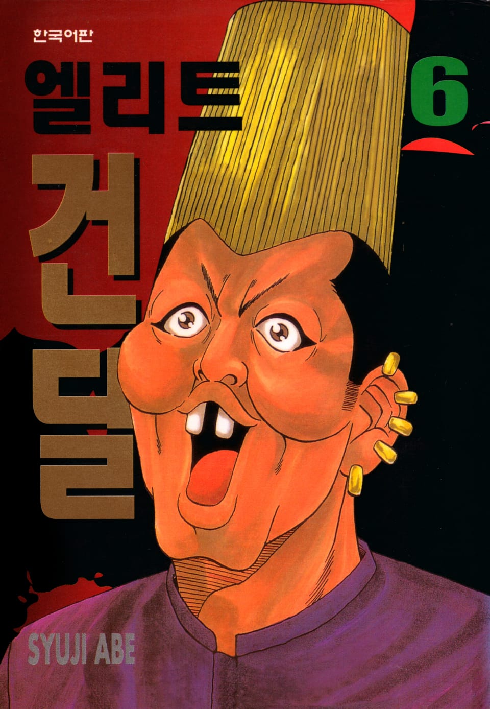 엘리트 건달 6권