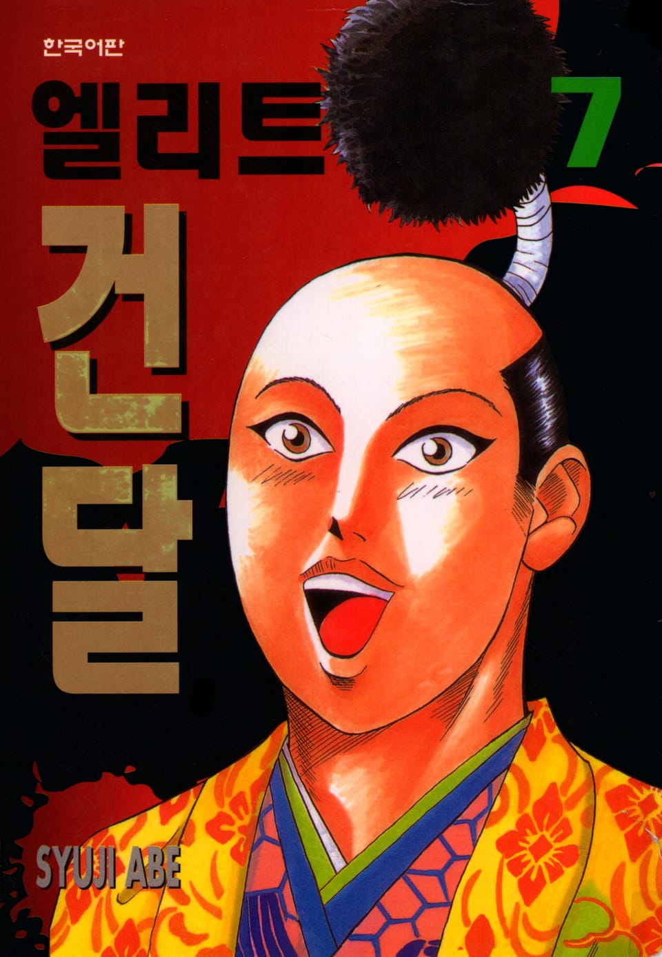 엘리트 건달 7권