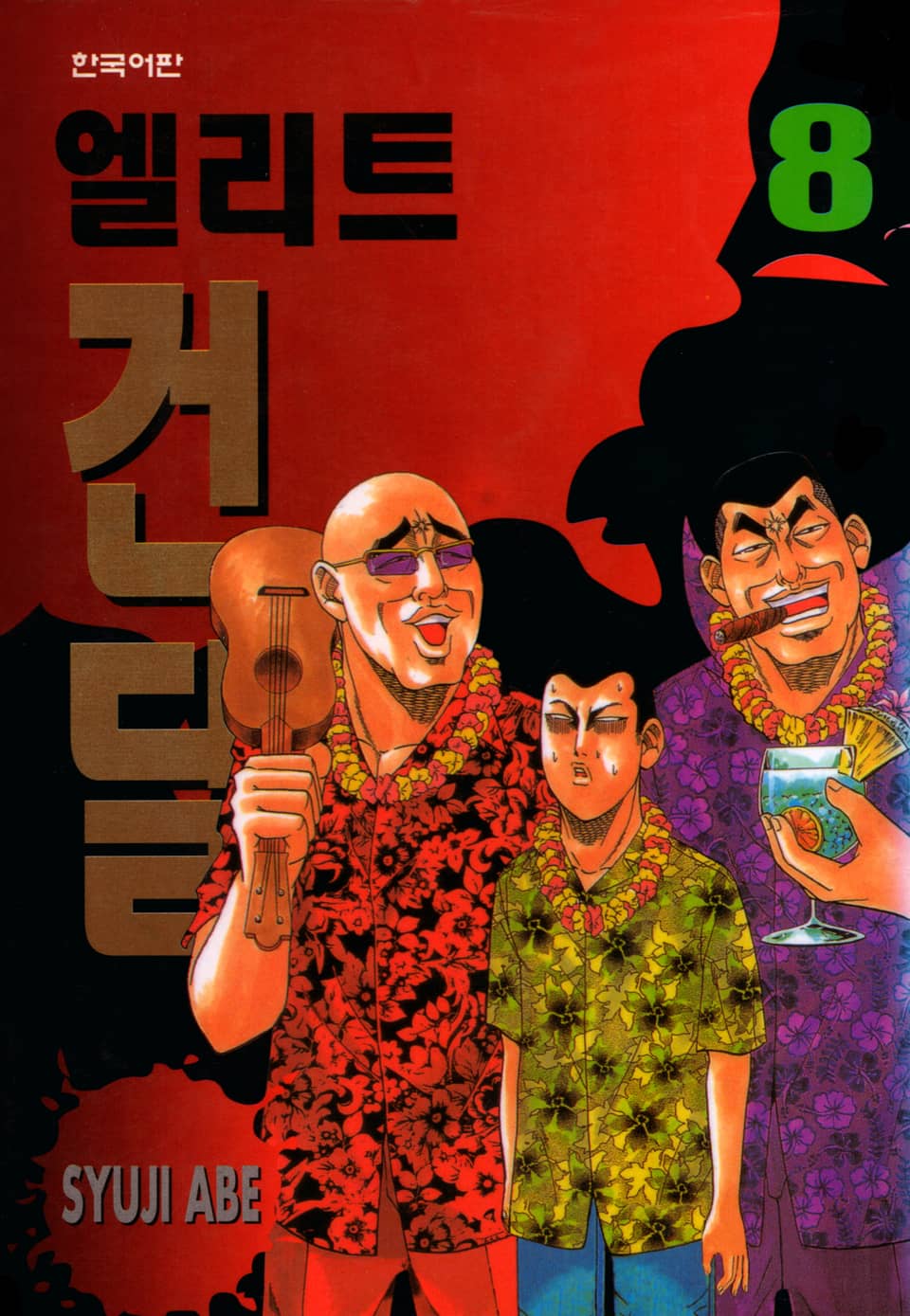 엘리트 건달 8권