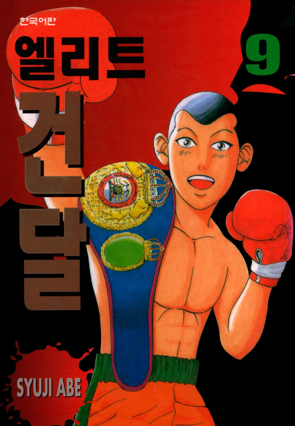 엘리트 건달 9권