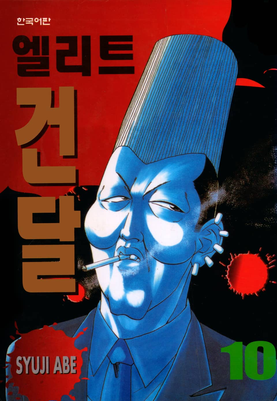 엘리트 건달 10권