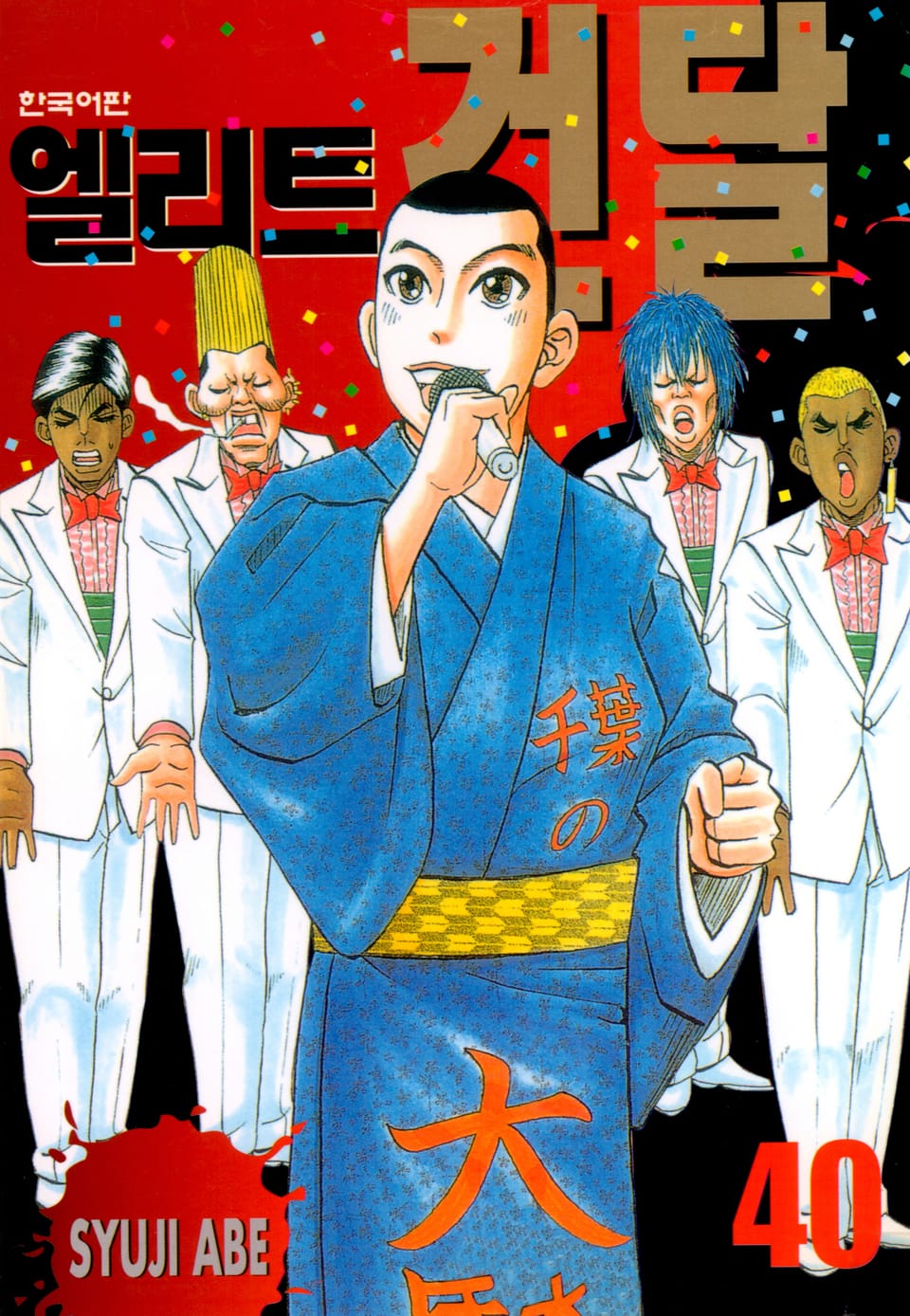 엘리트 건달 40권