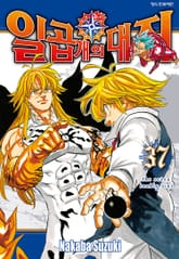 일곱 개의 대죄 표지 이미지