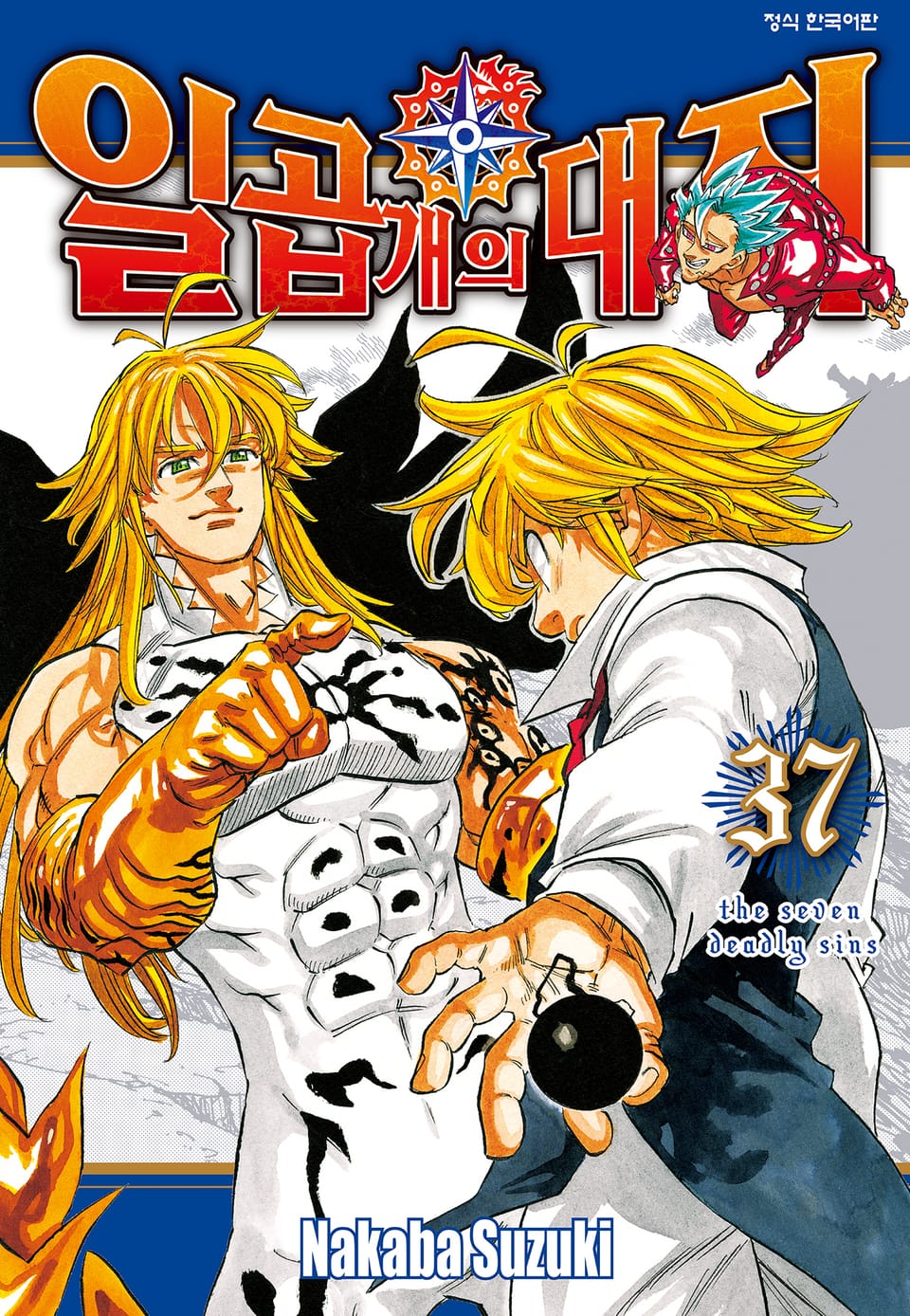 일곱 개의 대죄 37권