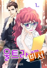 울트라 비서 표지 이미지