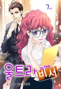 울트라 비서 7화