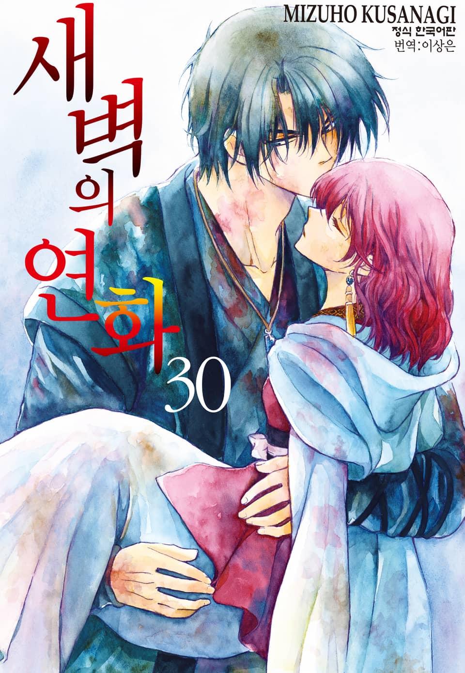 새벽의 연화 30권