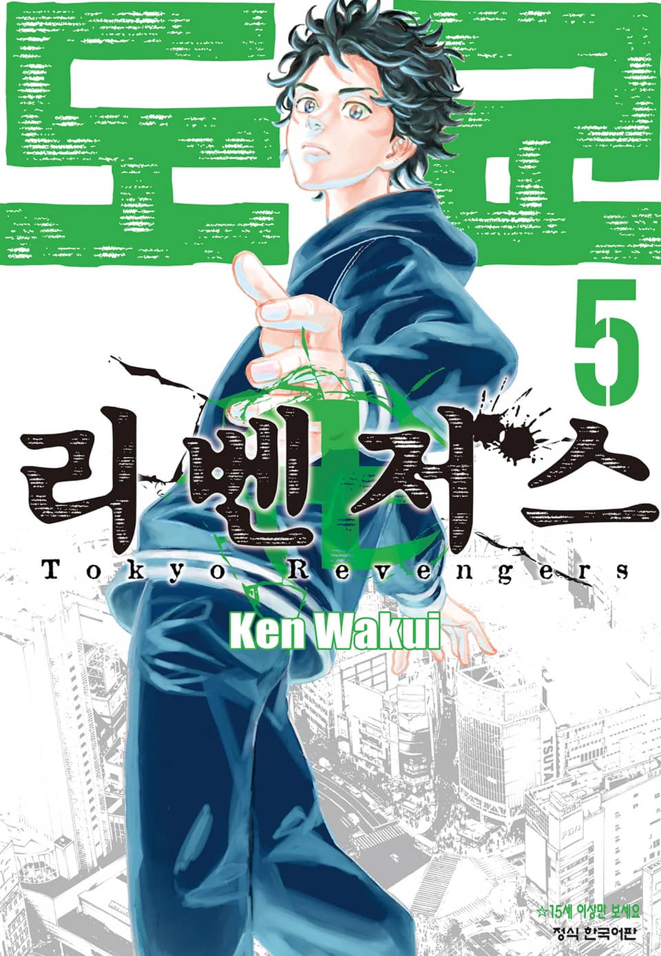 도쿄 리벤저스 5권