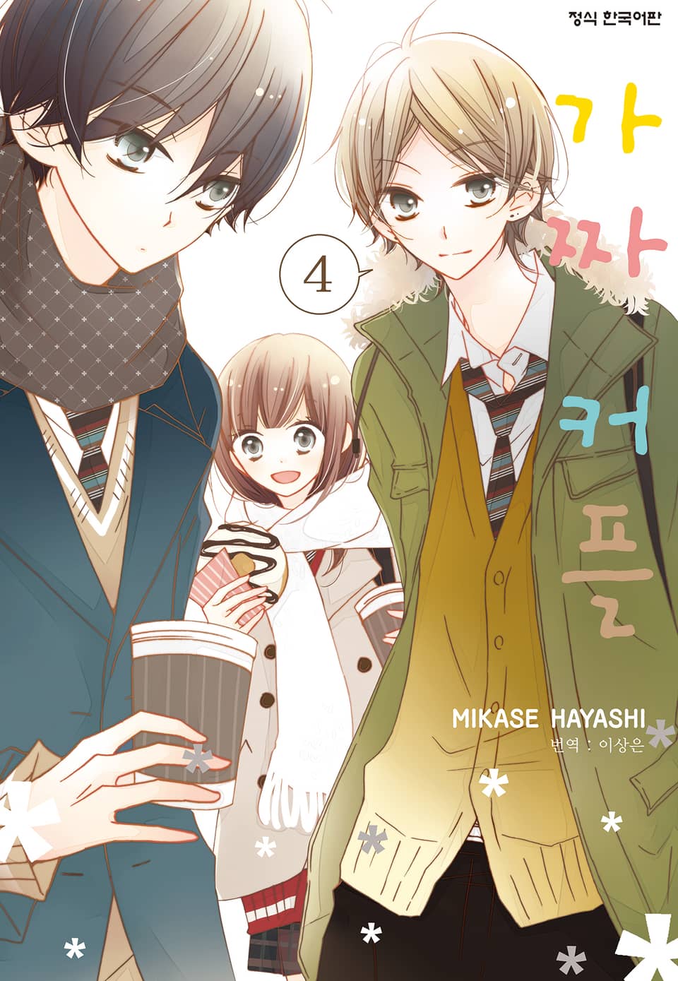가짜 커플 4권