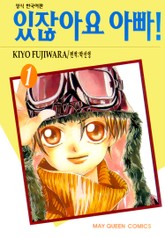 있잖아요 아빠! 표지 이미지