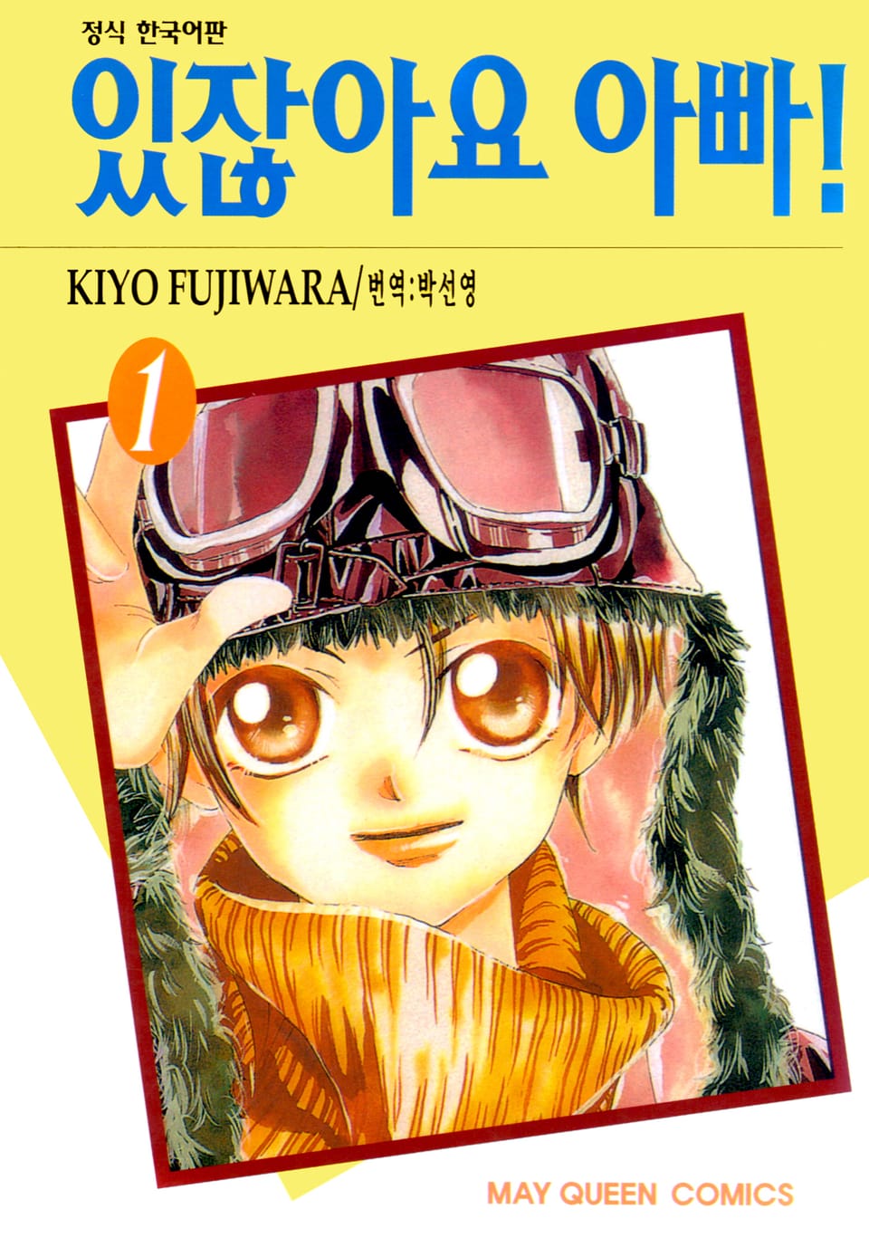 있잖아요 아빠! 1권