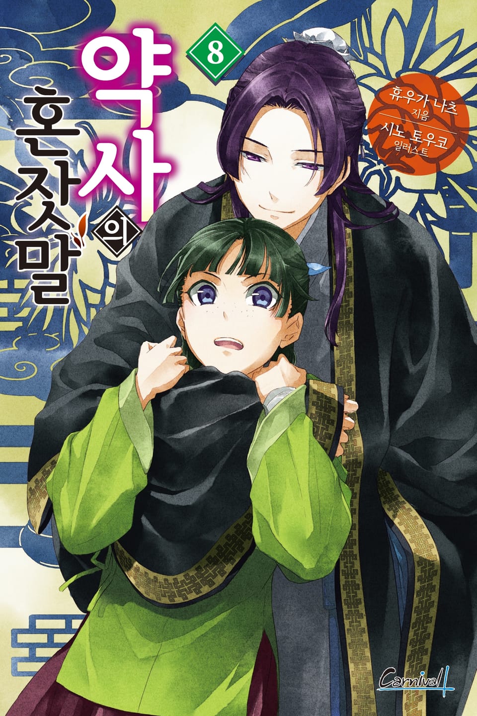 약사의 혼잣말 8권