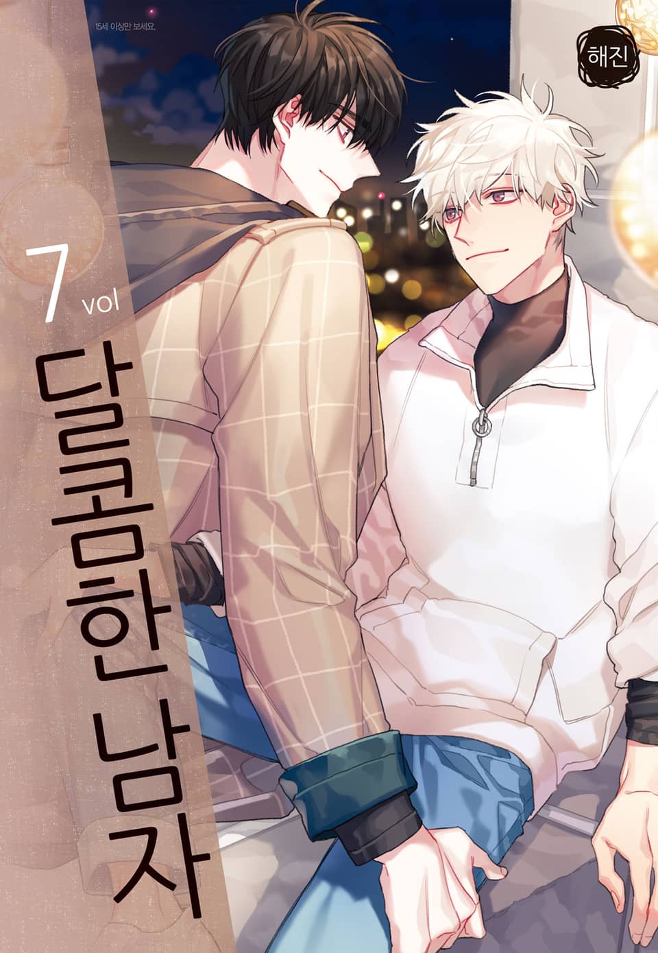 달콤한 남자 7권