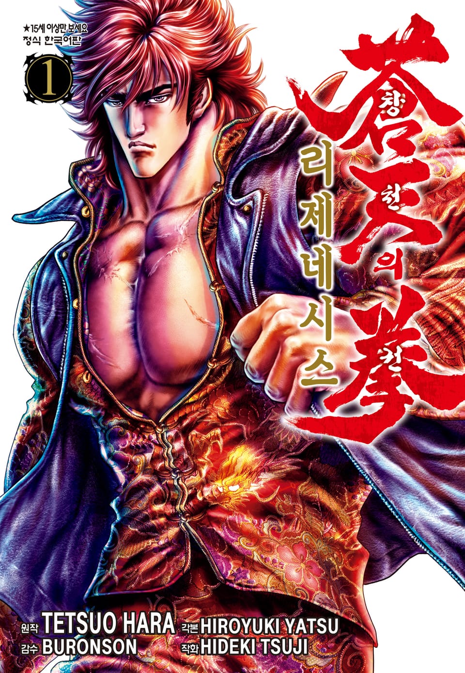 창천의 권 리제네시스 1권