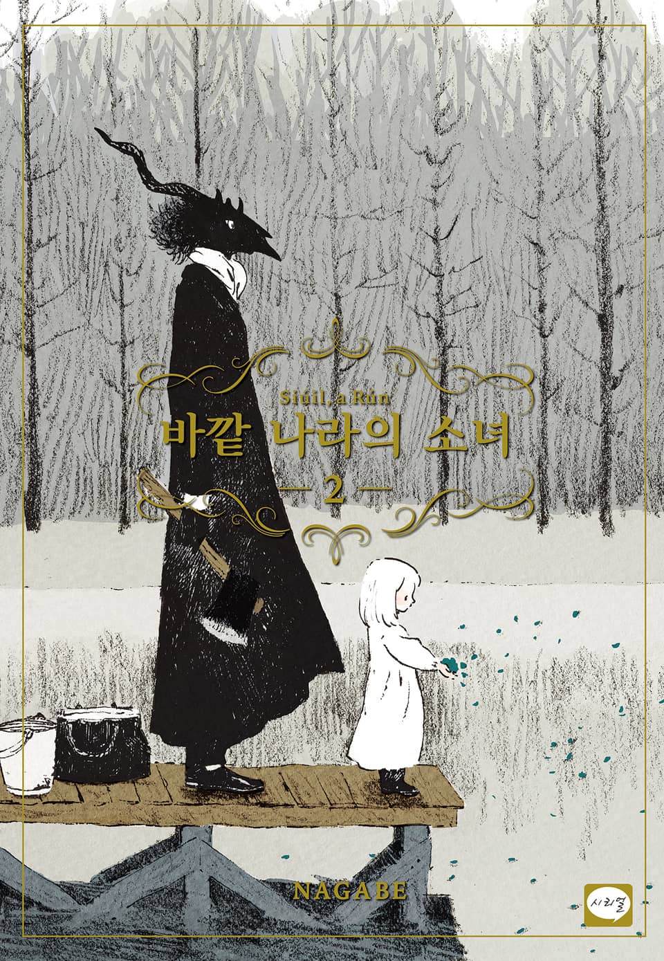 바깥 나라의 소녀 2권