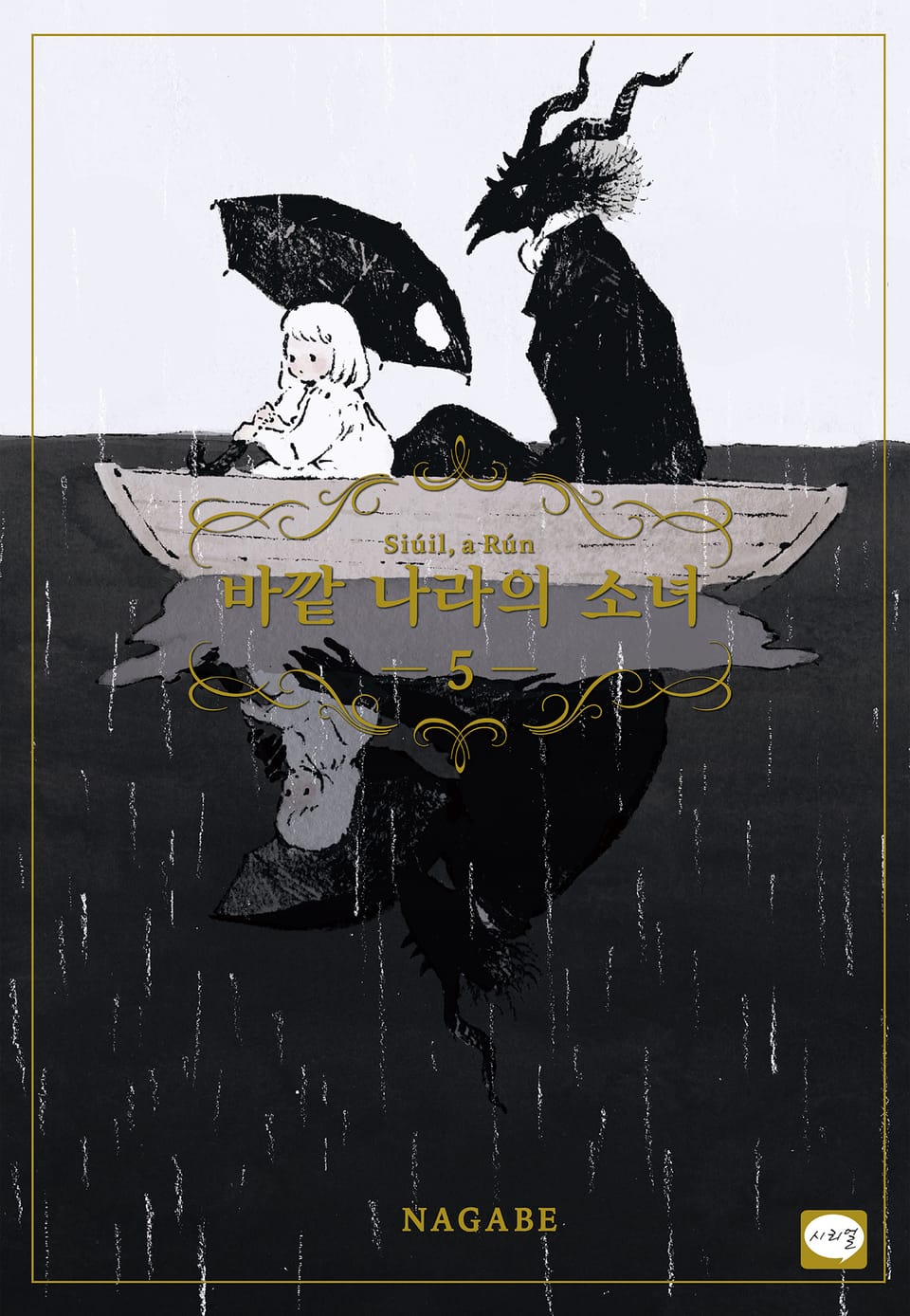 바깥 나라의 소녀 5권