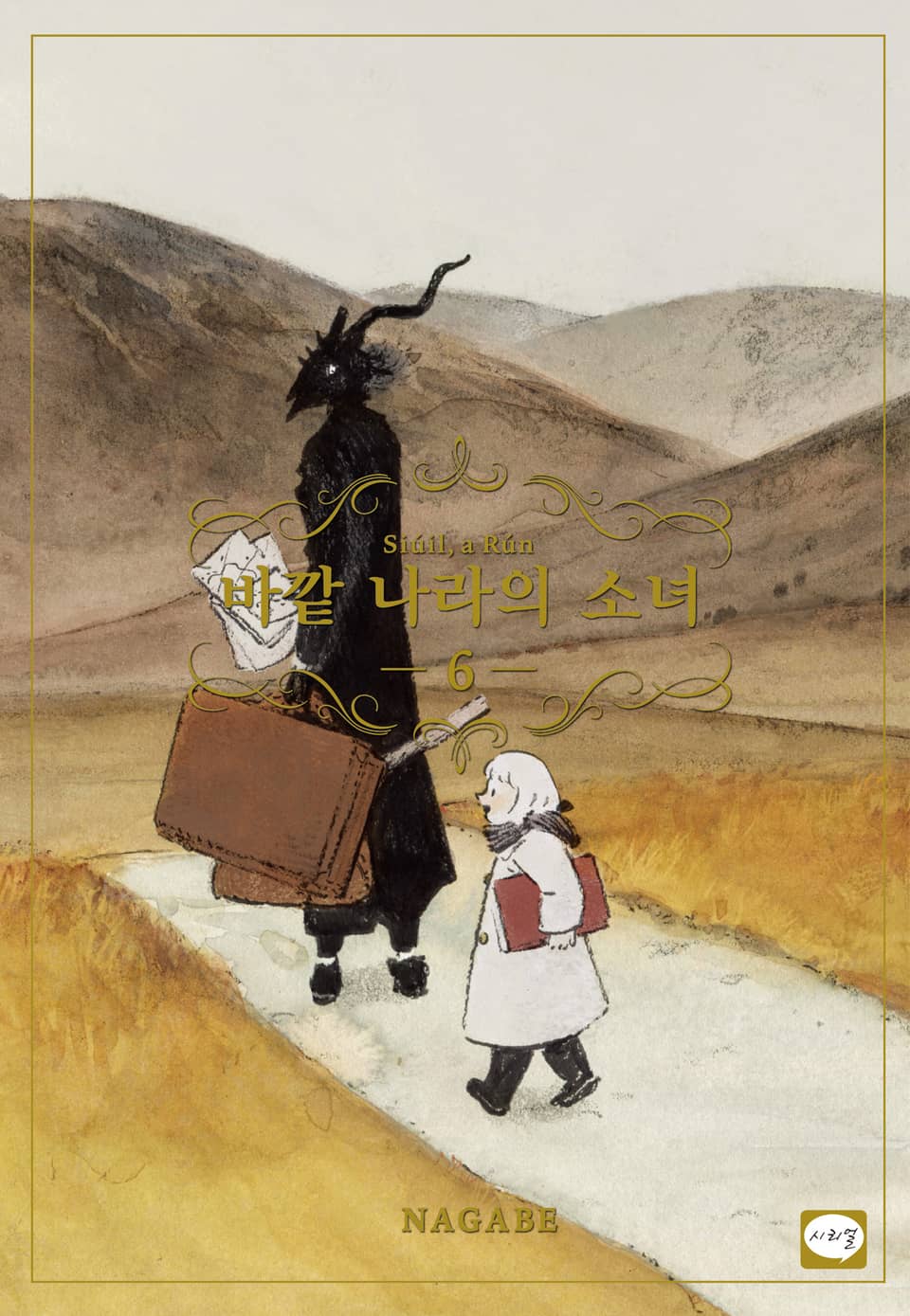 바깥 나라의 소녀 6권