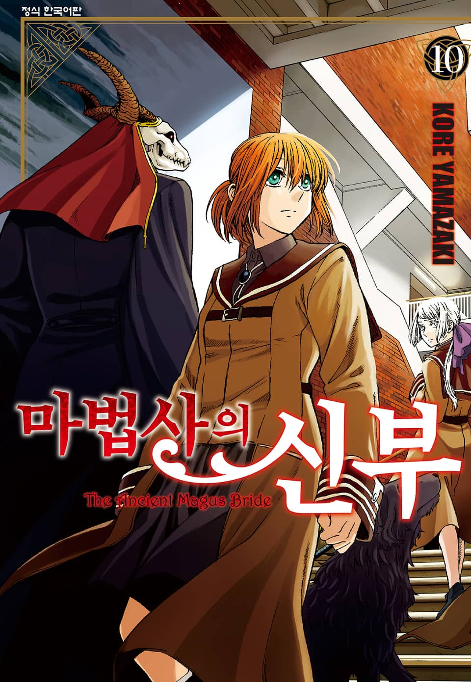 마법사의 신부 10권