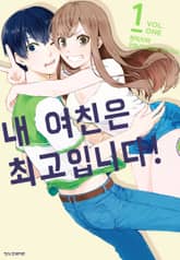 내 여친은 최고입니다! 표지 이미지