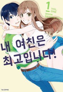 내 여친은 최고입니다!